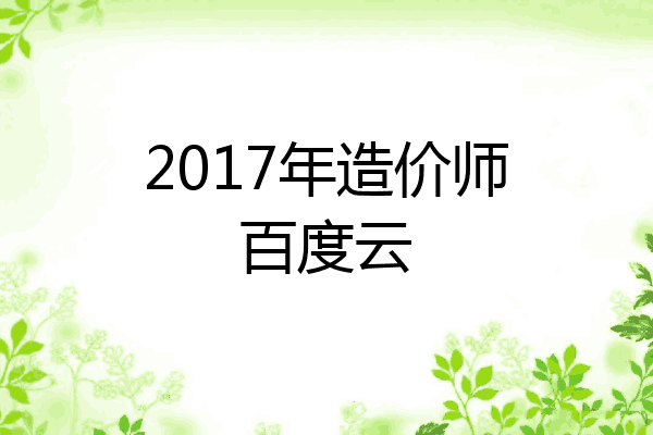 2017年造价师百度云