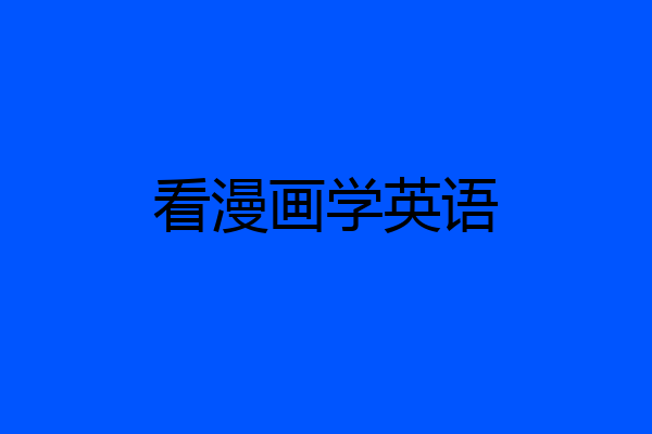 看漫画学英语
