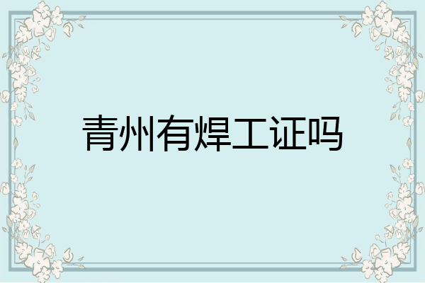 青州有焊工证吗