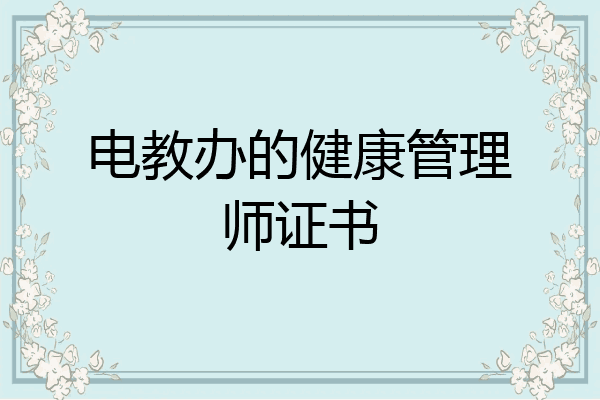 电教办的健康管理师证书