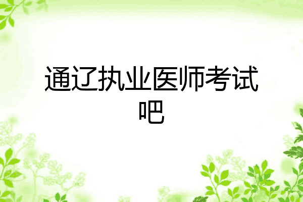 通辽执业医师考试吧