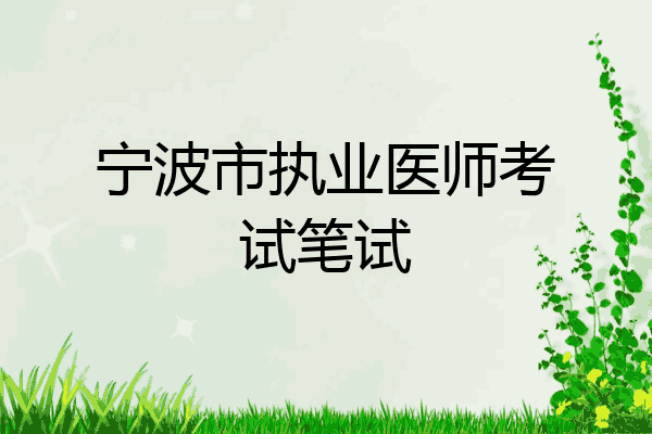 宁波市执业医师考试笔试