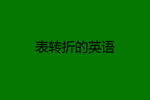 表转折的英语
