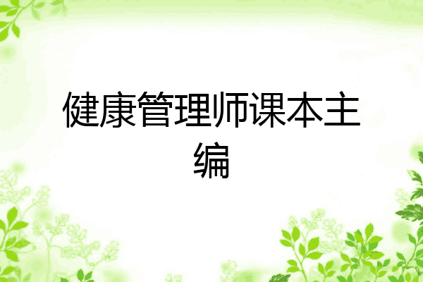健康管理师课本主编