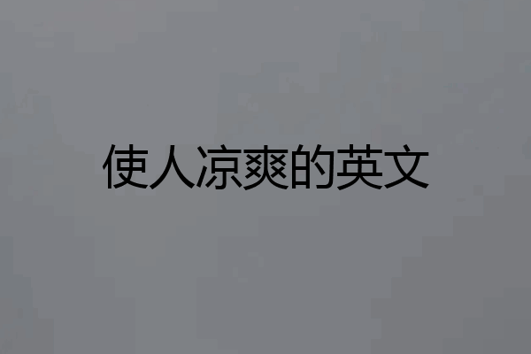 使人凉爽的英文