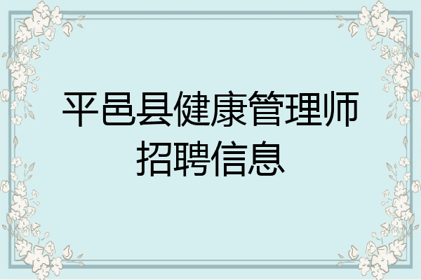 平邑县健康管理师招聘信息
