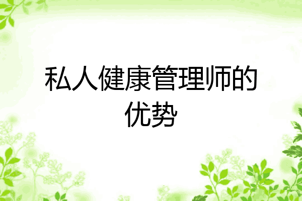 私人健康管理师的优势