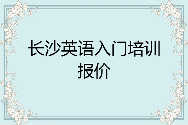 长沙英语入门培训报价