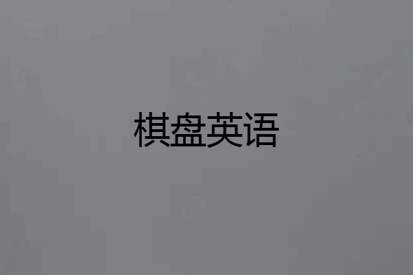 棋盘英语