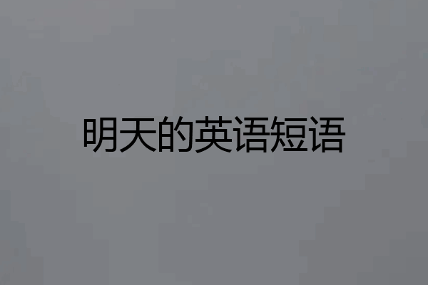 明天的英语短语