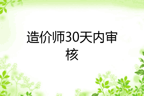 造价师30天内审核