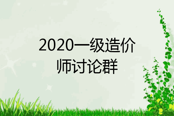 2020一级造价师讨论群