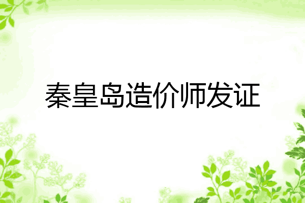 秦皇岛造价师发证