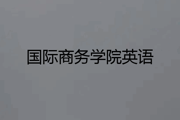 国际商务学院英语