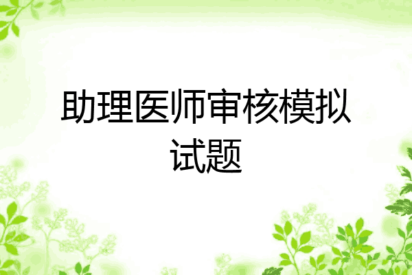 助理医师审核模拟试题