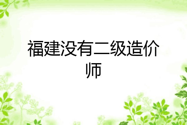 福建没有二级造价师