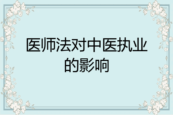 医师法对中医执业的影响