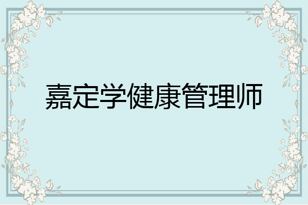 嘉定学健康管理师