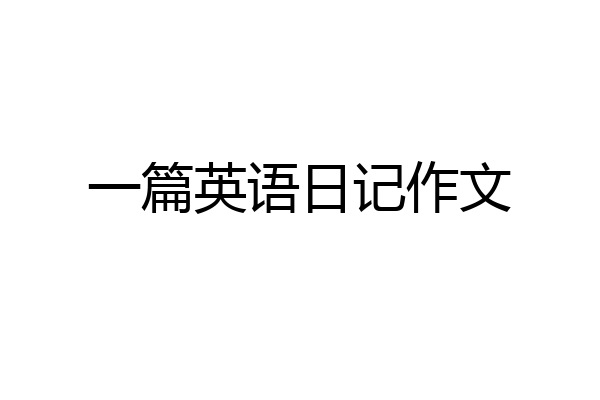 一篇英语日记作文