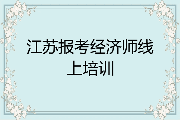 江苏报考经济师线上培训