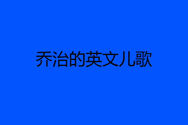 乔治的英文儿歌