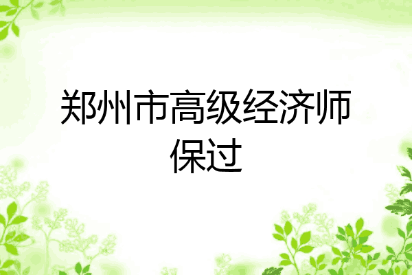 郑州市高级经济师保过