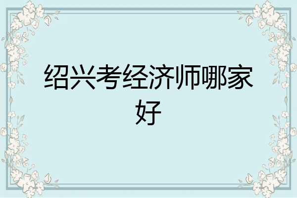 绍兴考经济师哪家好