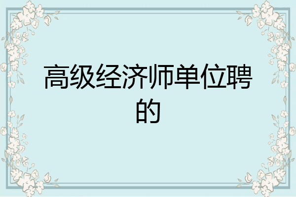 高级经济师单位聘的
