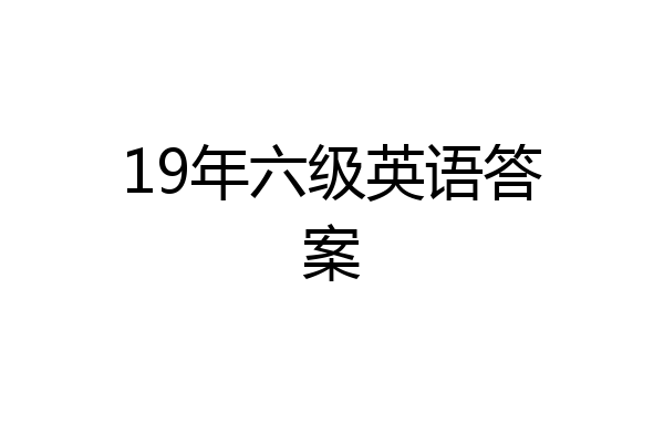 19年六级英语答案