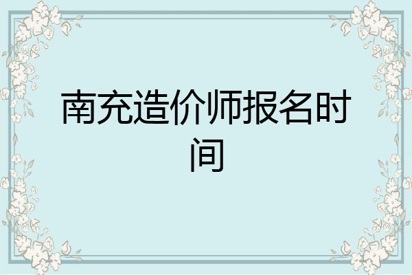 南充造价师报名时间