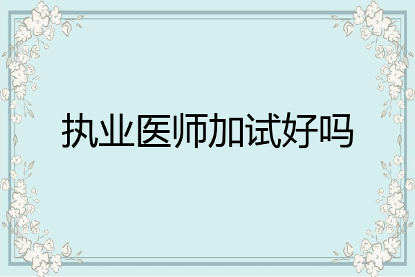 执业医师加试好吗