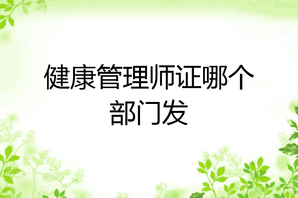 健康管理师证哪个部门发