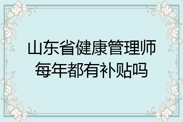 山东省健康管理师每年都有补贴吗