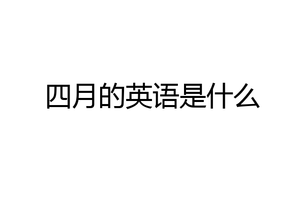 四月的英语是什么