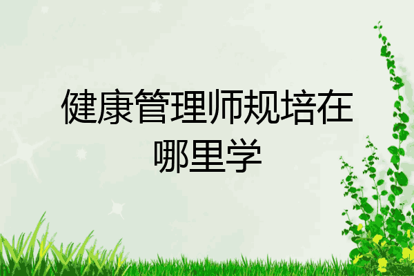 健康管理师规培在哪里学
