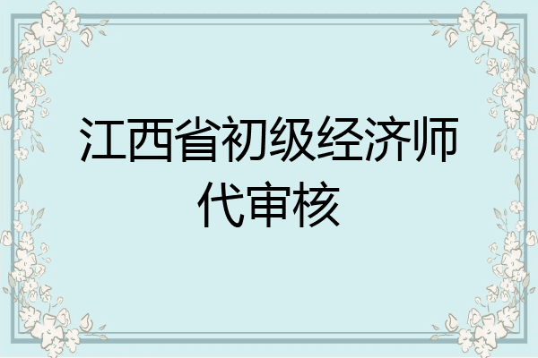 江西省初级经济师代审核