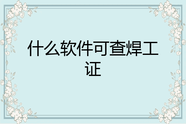 什么软件可查焊工证