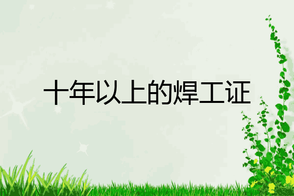十年以上的焊工证