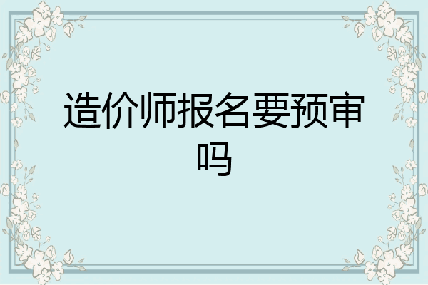 造价师报名要预审吗