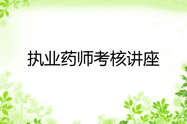 执业药师考核讲座