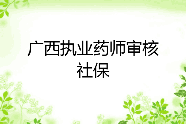 广西执业药师审核社保
