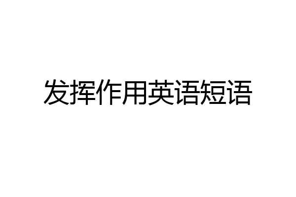 发挥作用英语短语