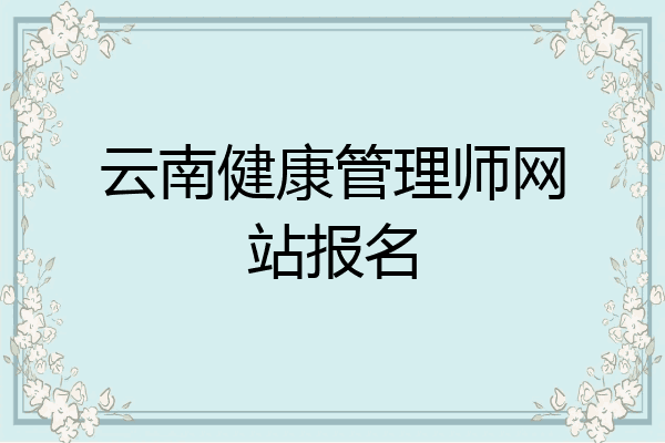 云南健康管理师网站报名