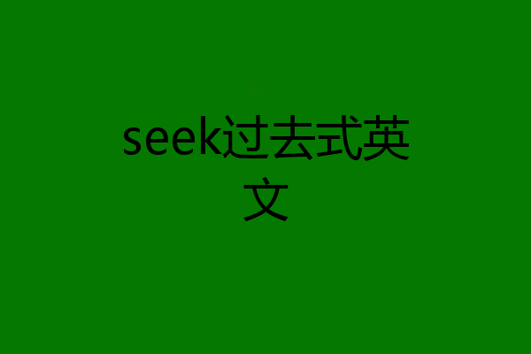 seek过去式英文