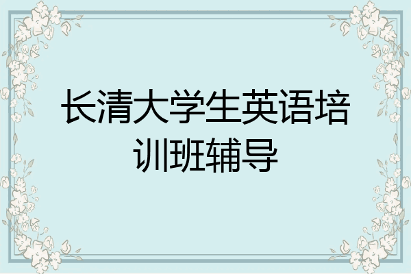 长清大学生英语培训班辅导