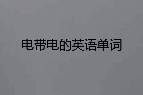 电带电的英语单词