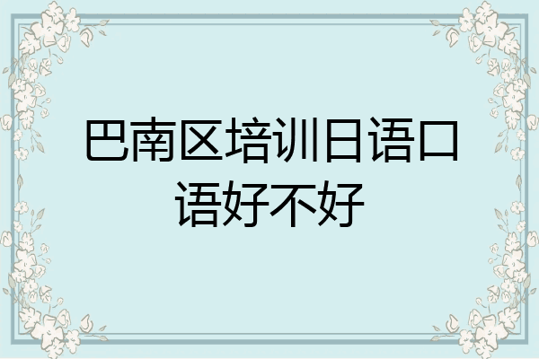 巴南区培训日语口语好不好