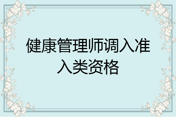 健康管理师调入准入类资格