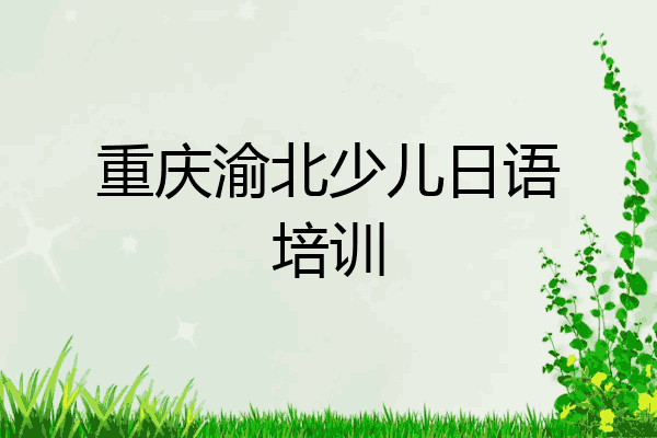 重庆渝北少儿日语培训