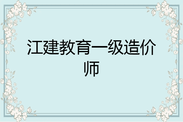江建教育一级造价师